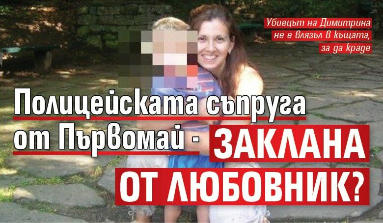 Полицейската съпруга от Първомай - заклана от любовник?