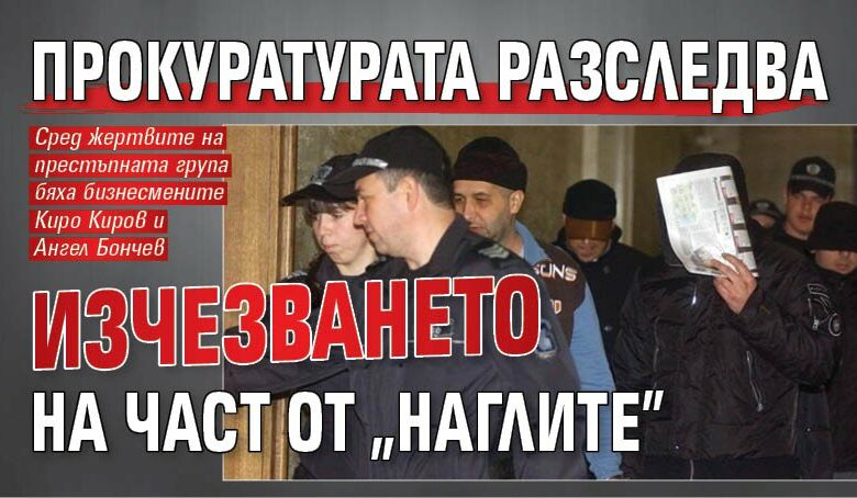 Прокуратурата разследва изчезването на част от "Наглите"
