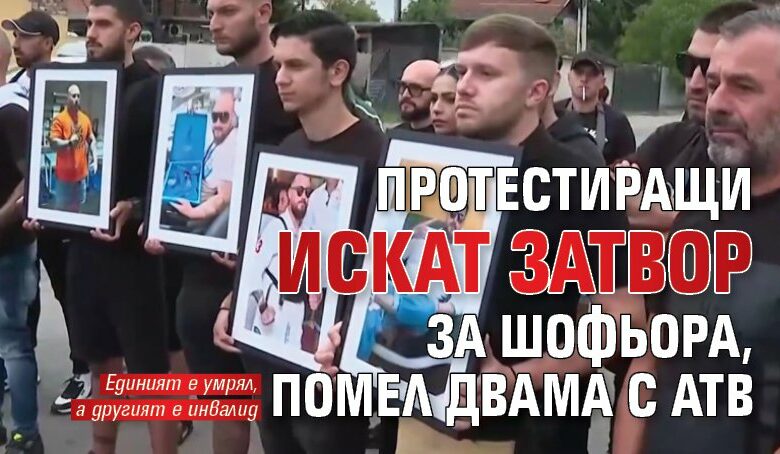 Протестиращи искат затвор за шофьора, помел двама с АТВ