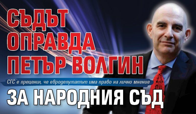 Съдът оправда Петър Волгин за Народния съд