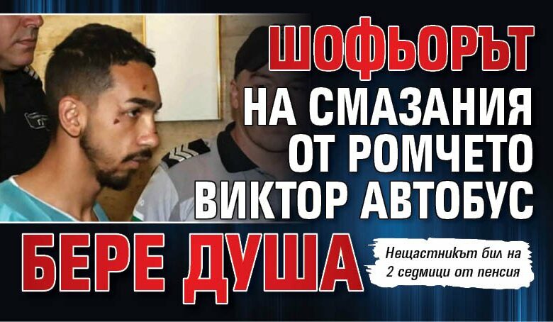 Шофьорът на смазания от ромчето Виктор автобус бере душа