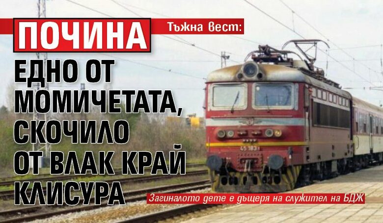 Тъжна вест: Почина едно от момичетата, скочило от влак край Клисура