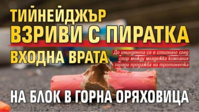 Тийнейджър взриви с пиратка входна врата на блок в Горна Оряховица