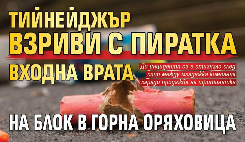 Тийнейджър взриви с пиратка входна врата на блок в Горна Оряховица