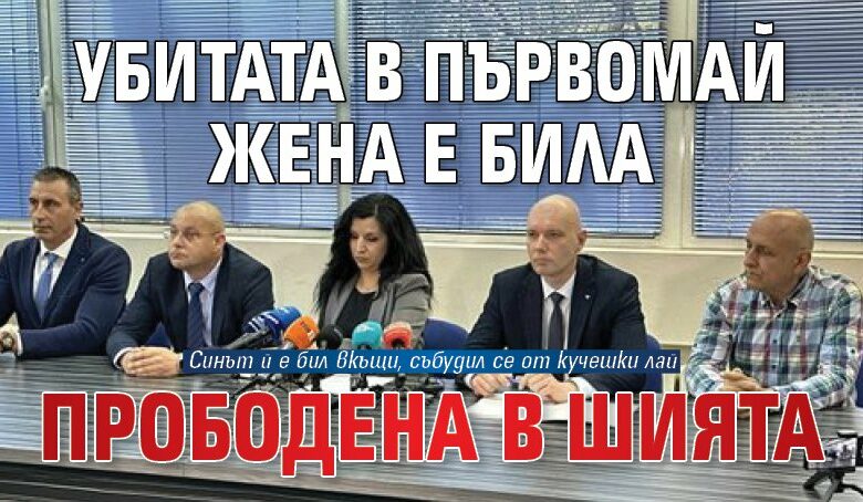 Убитата в Първомай жена е била прободена в шията