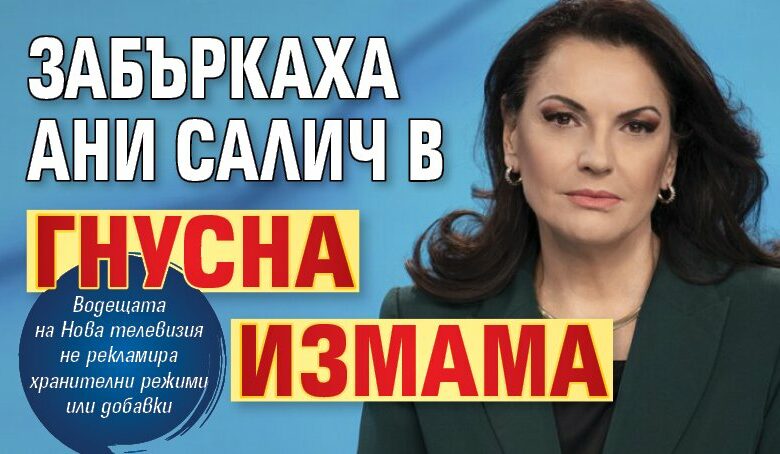 Забъркаха Ани Салич в гнусна измама