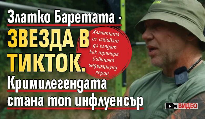 Златко Баретата - звезда в ТикТок. Кримилегендата стана топ инфлуенсър (ВИДЕО)