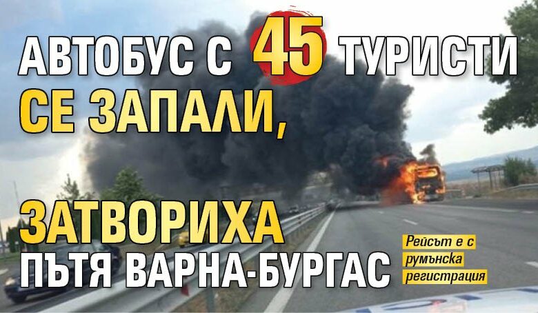Автобус с 45 туристи се запали, затвориха пътя Варна-Бургас