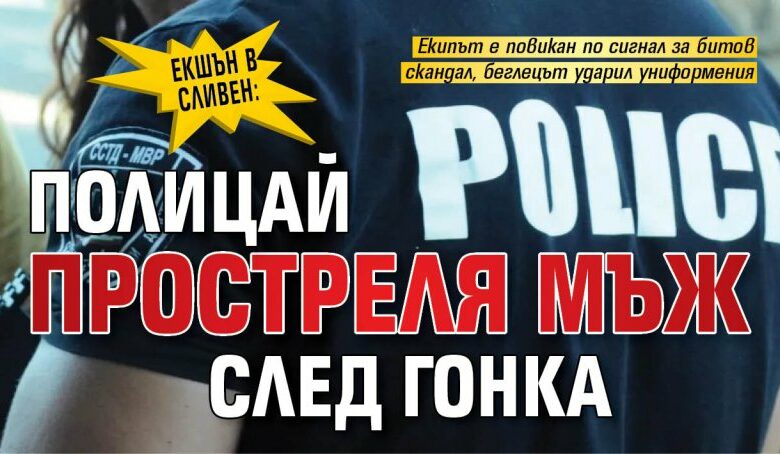 ЕКШЪН В СЛИВЕН: Полицай простреля мъж след гонка