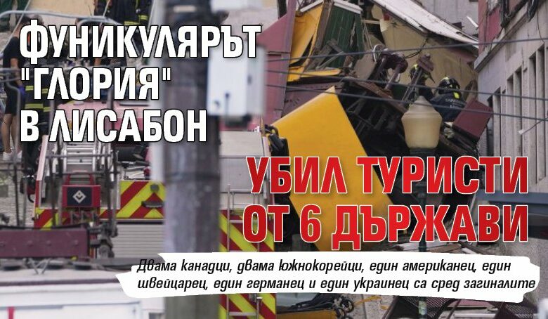 Фуникулярът "Глория" в Лисабон убил туристи от 6 държави