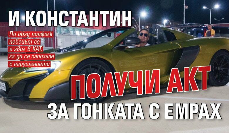 И Константин получи акт за гонката с Емрах