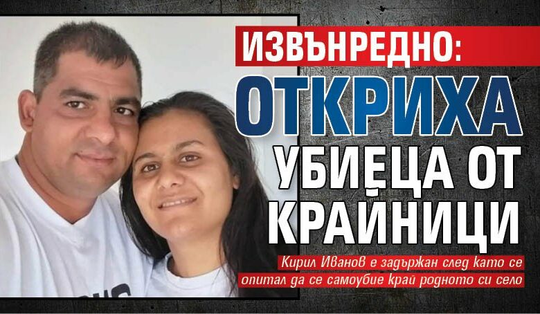 Извънредно: Откриха убиеца от Крайници