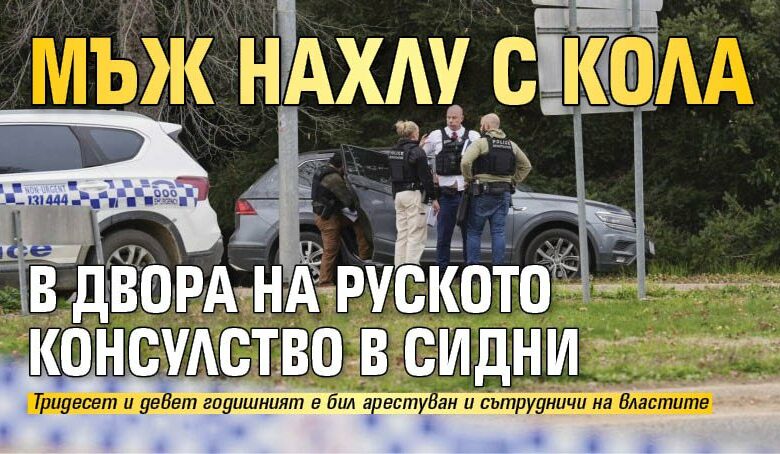 Мъж нахлу с кола в двора на руското консулство в Сидни