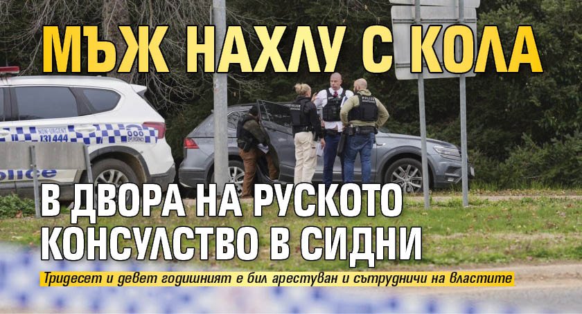 Мъж нахлу с кола в двора на руското консулство в Сидни