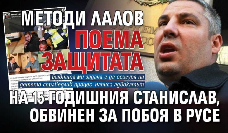 Методи Лалов поема защитата на 15-годишния Станислав, обвинен за побоя в Русе