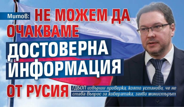 Митов: Не можем да очакваме достоверна информация от Русия
