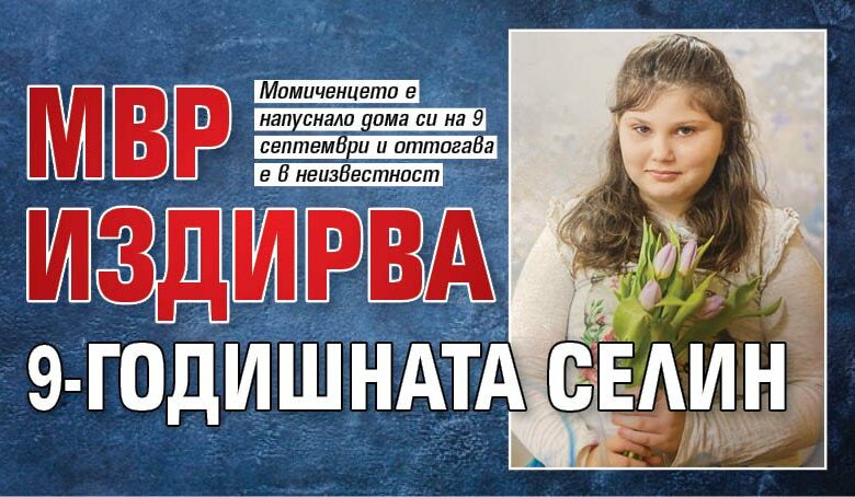 МВР издирва 9-годишната Селин