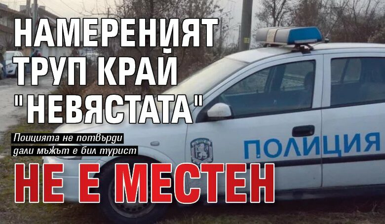 Намереният труп край "Невястата" не е местен