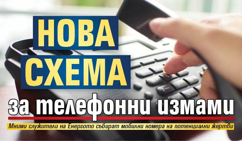 Нова схема за телефонни измами