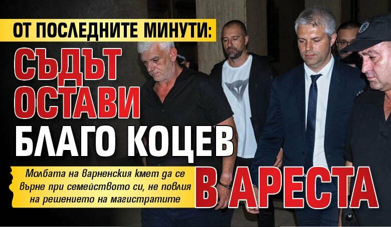 От последните минути: Съдът остави Благо Коцев в ареста