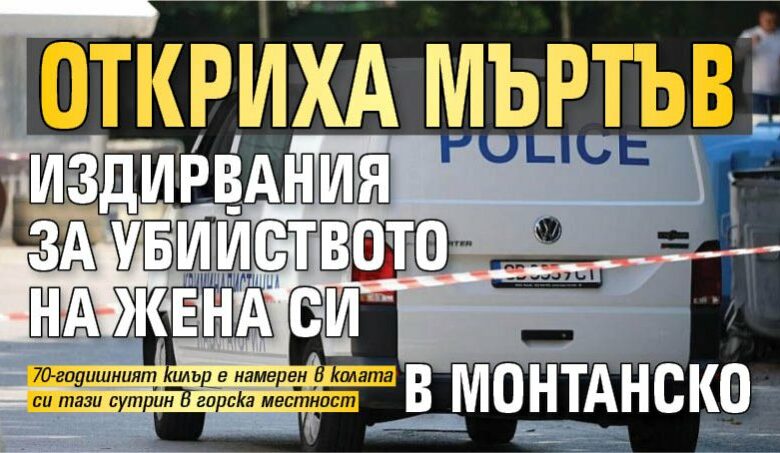 Откриха мъртъв издирвания за убийството на жена си в Монтанско