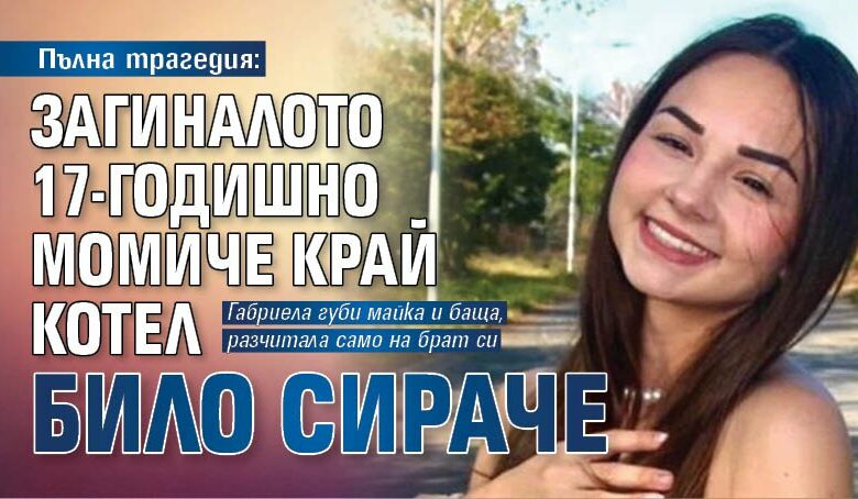 Пълна трагедия: Загиналото 17-годишно момиче край Котел било сираче