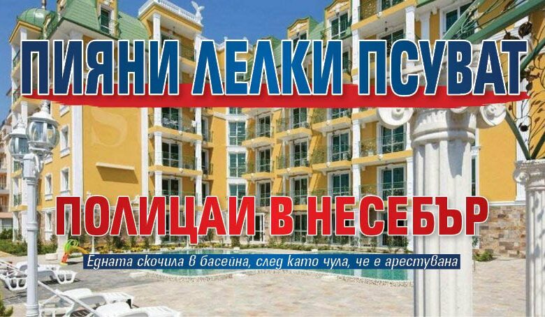 Пияни лелки псуват полицаи в Несебър