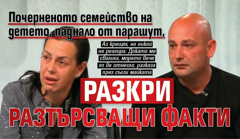 Почерненото семейство на детето, паднало от парашут, разкри разтърсващи факти