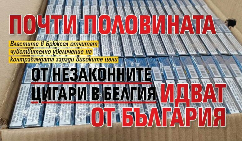 Почти половината от незаконните цигари в Белгия идват от България