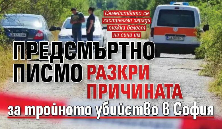 Предсмъртно писмо разкри причината за тройното убийство в София