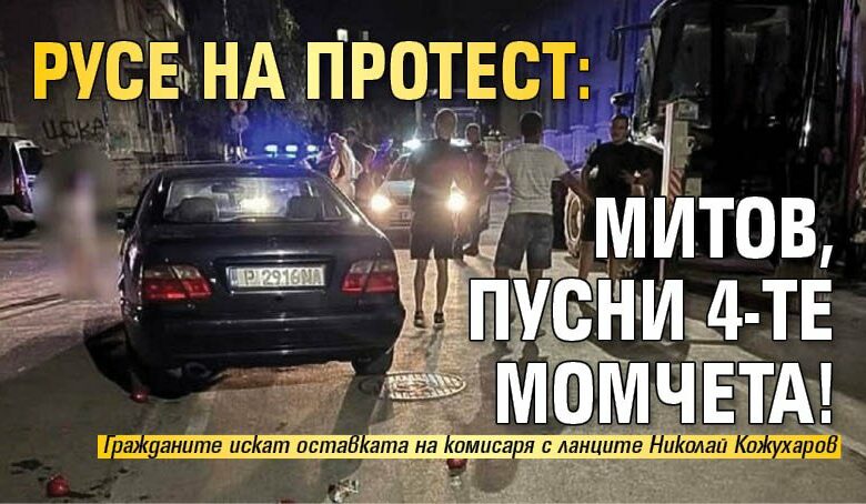 Русе на протест: Митов, пусни 4-те момчета!