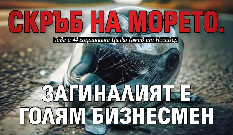 Скръб на морето. Загиналият е голям бизнесмен