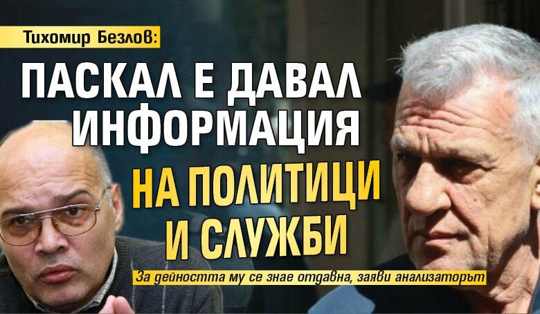 Тихомир Безлов: Паскал е давал информация на политици и служби