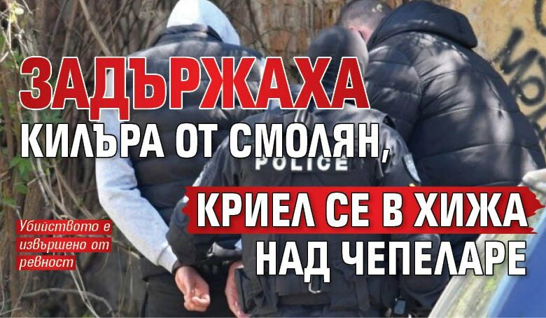 Задържаха килъра от Смолян, криел се в хижа над Чепеларе