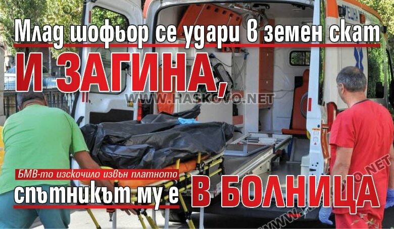 Млад шофьор се удари в земен скат и загина, спътникът му е в болница