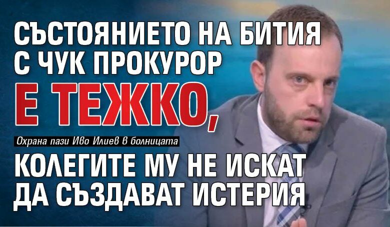 Състоянието на бития с чук прокурор е тежко, колегите му не искат да създават истерия