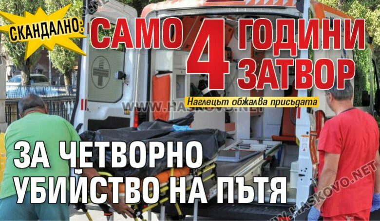 Скандално: Само 4 години затвор за четворно убийство на пътя