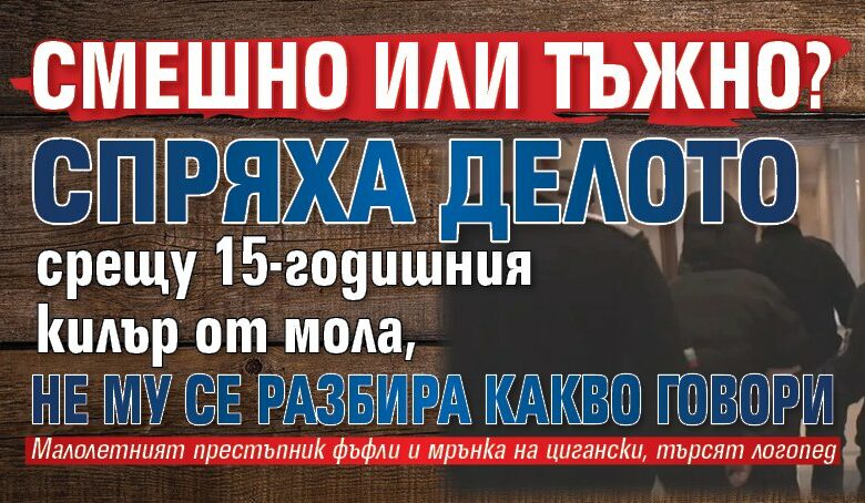 СМЕШНО ИЛИ ТЪЖНО? Спряха делото срещу 15-годишния килър от мола, не му се разбира какво говори