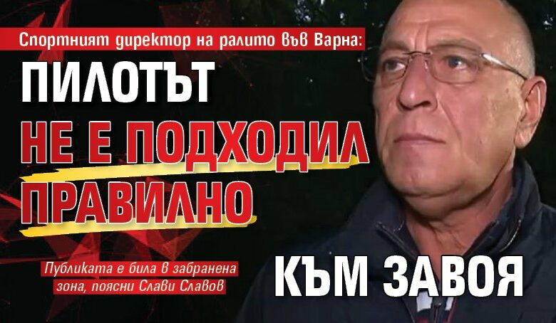 Спортният директор на ралито във Варна: Пилотът не е подходил правилно към завоя