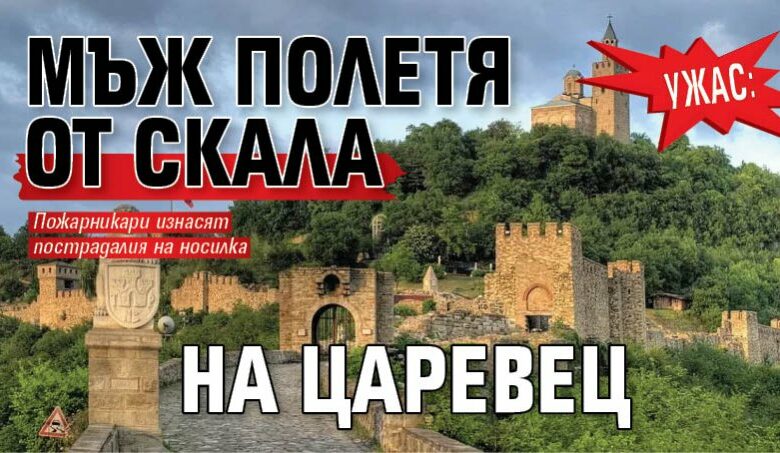 УЖАС: Мъж полетя от скала на Царевец