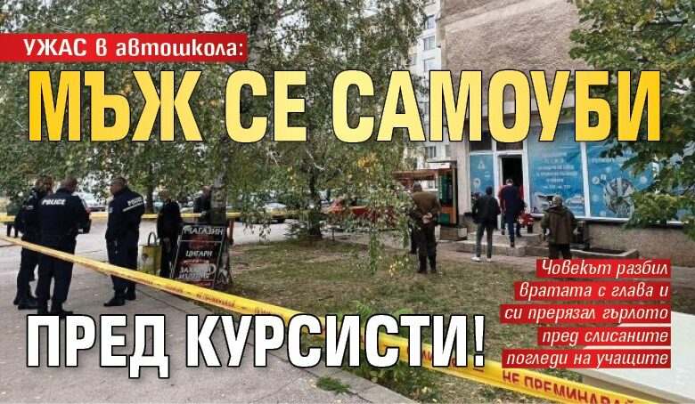 УЖАС в автошкола: Мъж се самоуби пред курсисти!