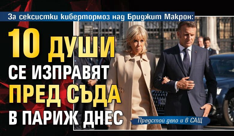 За сексистки кибертормоз над Бриджит Макрон: 10 души се изправят пред съда в Париж днес