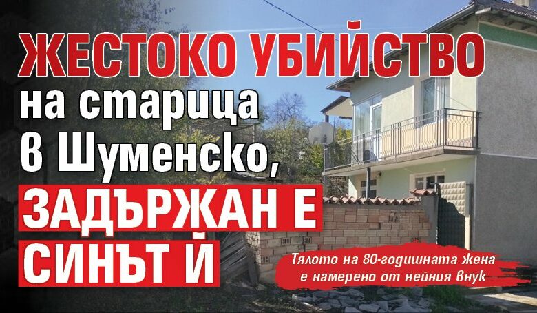 Жестоко убийство на старица в Шуменско, задържан е синът й