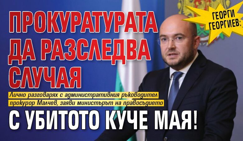 Георги Георгиев: Прокуратурата да разследва случая с убитото куче Мая!