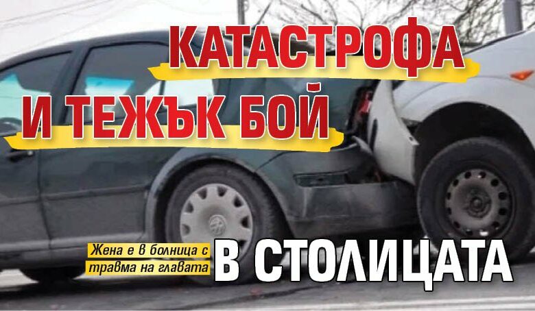 Катастрофа и тежък бой в столицата