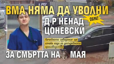 ОБРАТ: ВМА няма да уволни д-р Ненад Цоневски за смъртта на Мая