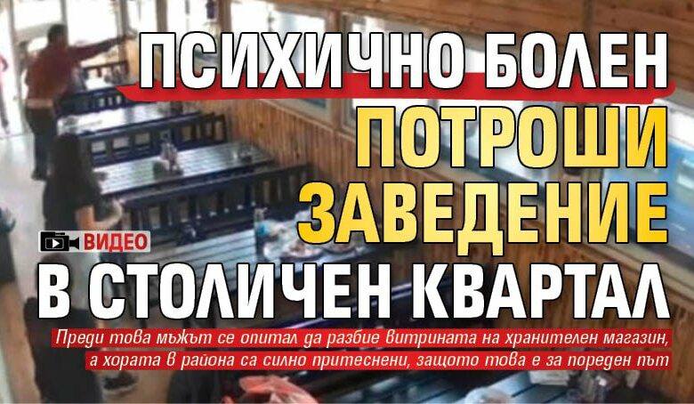 Психично болен потроши заведение в столичен квартал (ВИДЕО)