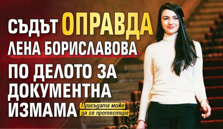 Съдът оправда Лена Бориславова по делото за документна измама