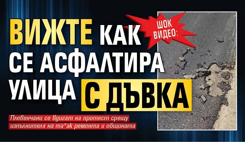 ШОК ВИДЕО: Вижте как се асфалтира улица с дъвка