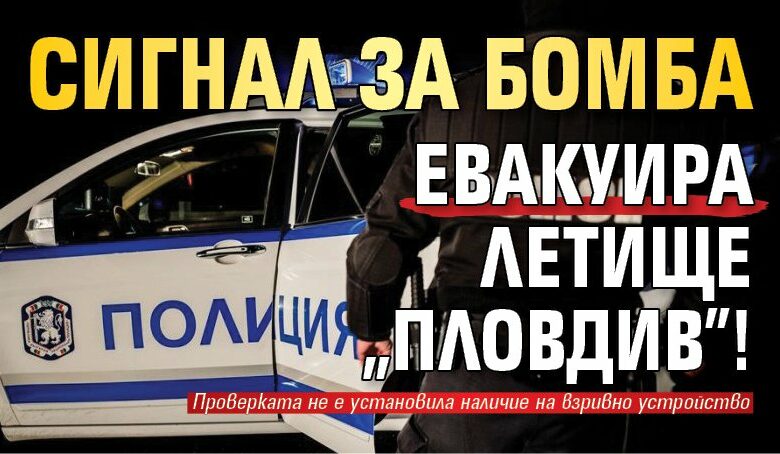 Сигнал за бомба евакуира летище "Пловдив"!